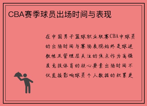 CBA赛季球员出场时间与表现