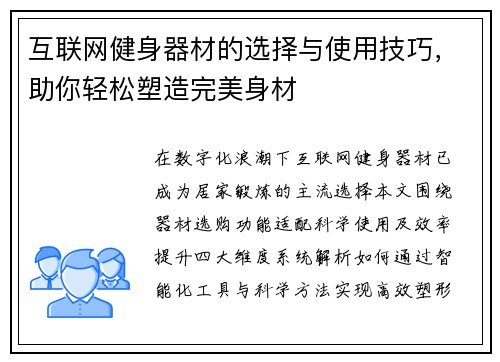 互联网健身器材的选择与使用技巧，助你轻松塑造完美身材
