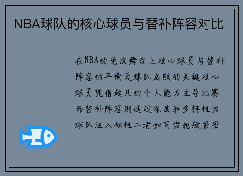 NBA球队的核心球员与替补阵容对比