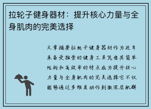 拉轮子健身器材：提升核心力量与全身肌肉的完美选择