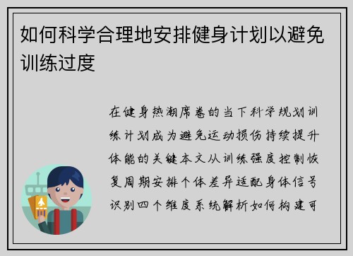 如何科学合理地安排健身计划以避免训练过度