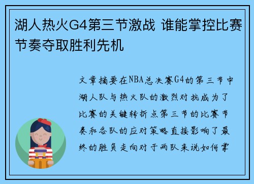 湖人热火G4第三节激战 谁能掌控比赛节奏夺取胜利先机