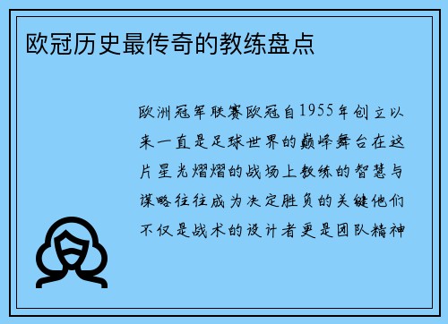 欧冠历史最传奇的教练盘点