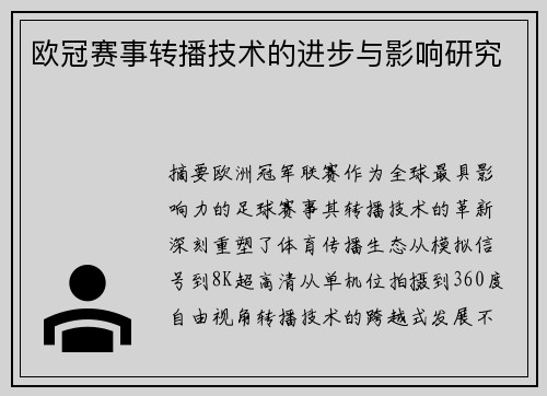 欧冠赛事转播技术的进步与影响研究