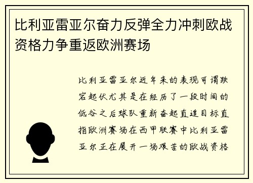 比利亚雷亚尔奋力反弹全力冲刺欧战资格力争重返欧洲赛场