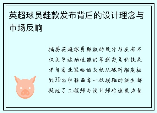 英超球员鞋款发布背后的设计理念与市场反响