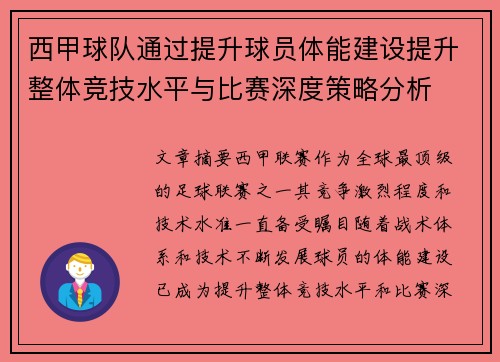 西甲球队通过提升球员体能建设提升整体竞技水平与比赛深度策略分析