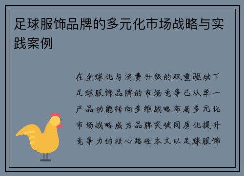 足球服饰品牌的多元化市场战略与实践案例