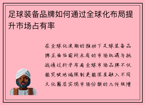 足球装备品牌如何通过全球化布局提升市场占有率