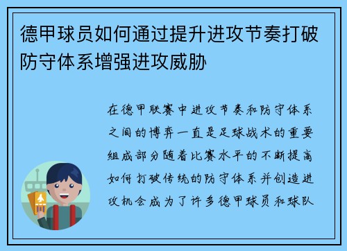 德甲球员如何通过提升进攻节奏打破防守体系增强进攻威胁