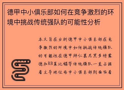 德甲中小俱乐部如何在竞争激烈的环境中挑战传统强队的可能性分析