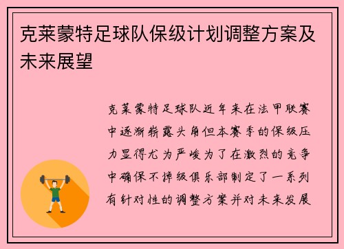 克莱蒙特足球队保级计划调整方案及未来展望