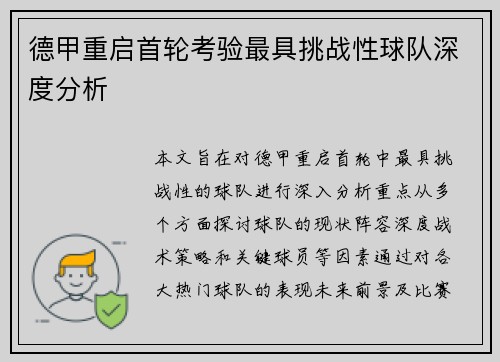 德甲重启首轮考验最具挑战性球队深度分析