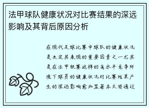 法甲球队健康状况对比赛结果的深远影响及其背后原因分析