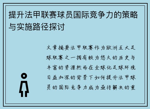 提升法甲联赛球员国际竞争力的策略与实施路径探讨