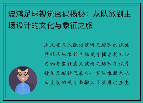 波鸿足球视觉密码揭秘：从队徽到主场设计的文化与象征之旅