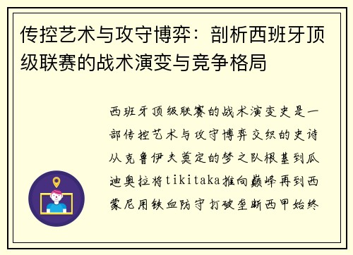 传控艺术与攻守博弈：剖析西班牙顶级联赛的战术演变与竞争格局