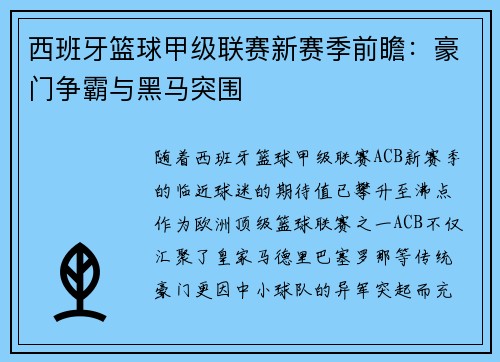 西班牙篮球甲级联赛新赛季前瞻：豪门争霸与黑马突围