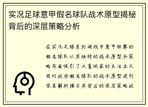 实况足球意甲假名球队战术原型揭秘背后的深层策略分析