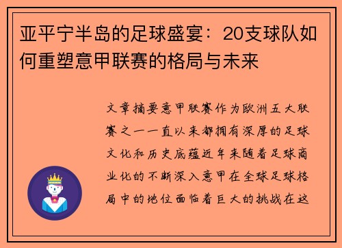 亚平宁半岛的足球盛宴：20支球队如何重塑意甲联赛的格局与未来