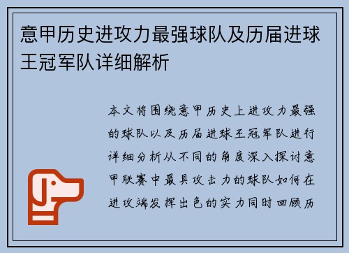 意甲历史进攻力最强球队及历届进球王冠军队详细解析