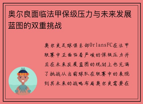 奥尔良面临法甲保级压力与未来发展蓝图的双重挑战