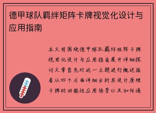 德甲球队羁绊矩阵卡牌视觉化设计与应用指南
