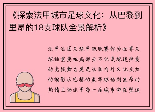 《探索法甲城市足球文化：从巴黎到里昂的18支球队全景解析》