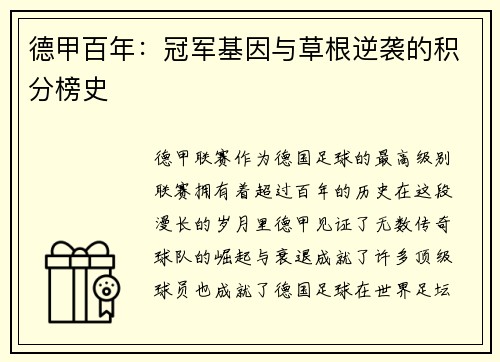 德甲百年：冠军基因与草根逆袭的积分榜史