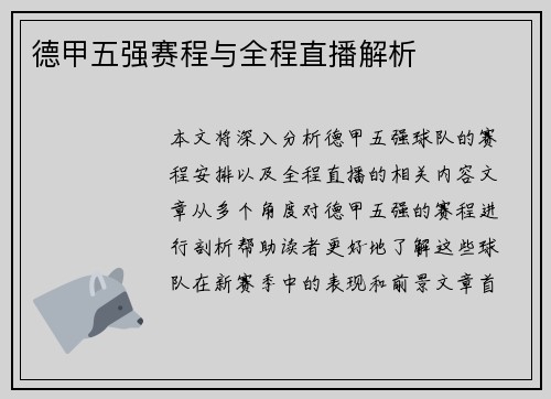 德甲五强赛程与全程直播解析