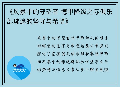 《风暴中的守望者 德甲降级之际俱乐部球迷的坚守与希望》