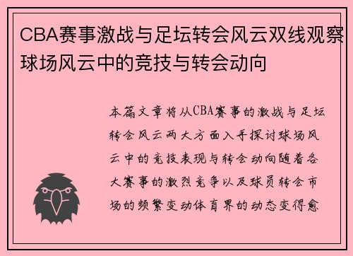 CBA赛事激战与足坛转会风云双线观察球场风云中的竞技与转会动向