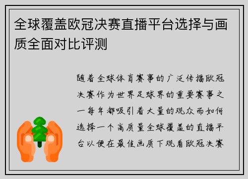 全球覆盖欧冠决赛直播平台选择与画质全面对比评测