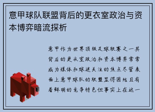 意甲球队联盟背后的更衣室政治与资本博弈暗流探析