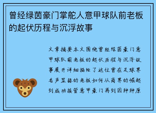 曾经绿茵豪门掌舵人意甲球队前老板的起伏历程与沉浮故事