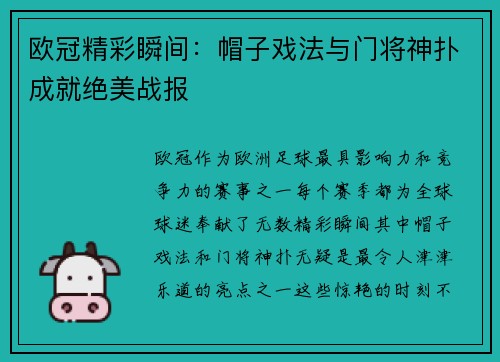 欧冠精彩瞬间：帽子戏法与门将神扑成就绝美战报
