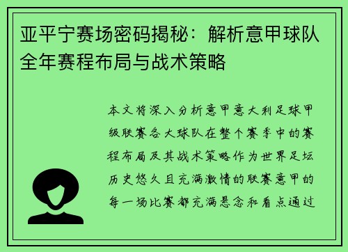 亚平宁赛场密码揭秘：解析意甲球队全年赛程布局与战术策略