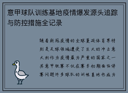 意甲球队训练基地疫情爆发源头追踪与防控措施全记录