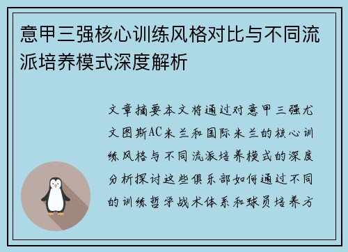 意甲三强核心训练风格对比与不同流派培养模式深度解析