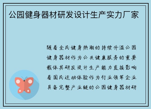 公园健身器材研发设计生产实力厂家