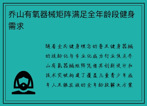 乔山有氧器械矩阵满足全年龄段健身需求