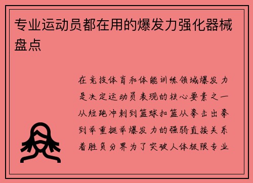 专业运动员都在用的爆发力强化器械盘点