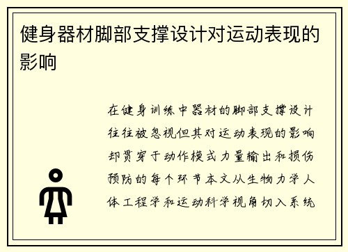 健身器材脚部支撑设计对运动表现的影响