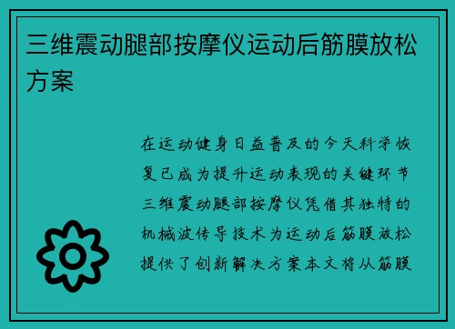 三维震动腿部按摩仪运动后筋膜放松方案