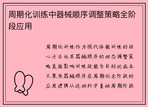 周期化训练中器械顺序调整策略全阶段应用