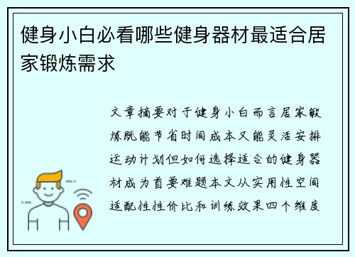 健身小白必看哪些健身器材最适合居家锻炼需求