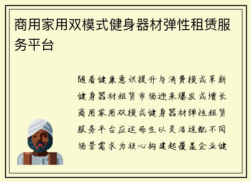 商用家用双模式健身器材弹性租赁服务平台