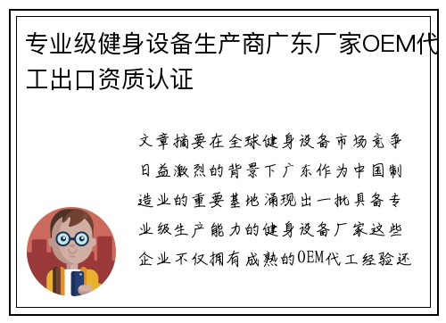 专业级健身设备生产商广东厂家OEM代工出口资质认证