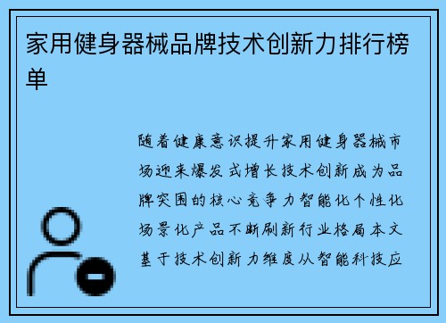 家用健身器械品牌技术创新力排行榜单