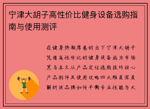 宁津大胡子高性价比健身设备选购指南与使用测评